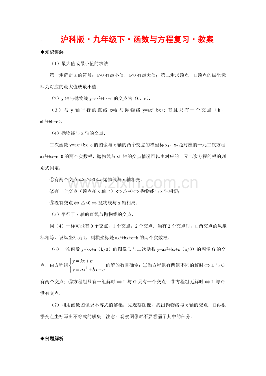 九年级数学下册函数与方程复习教案沪科版.doc_第1页