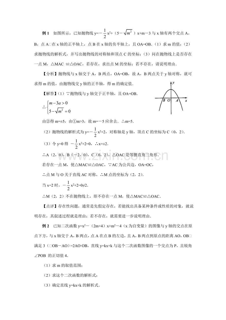 九年级数学下册函数与方程复习教案沪科版.doc_第2页