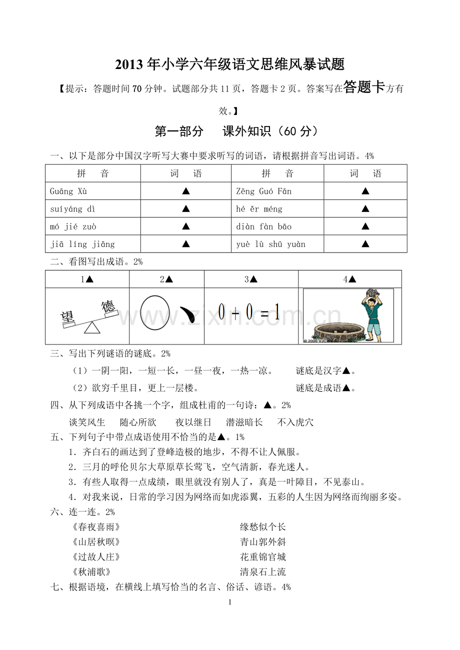 六年级思维风暴试题.doc_第1页