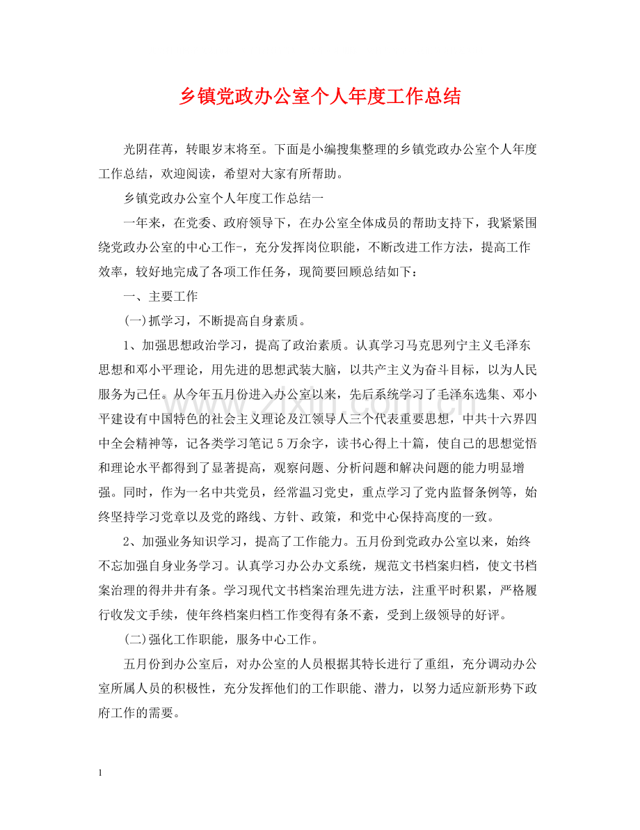 乡镇党政办公室个人年度工作总结.docx_第1页