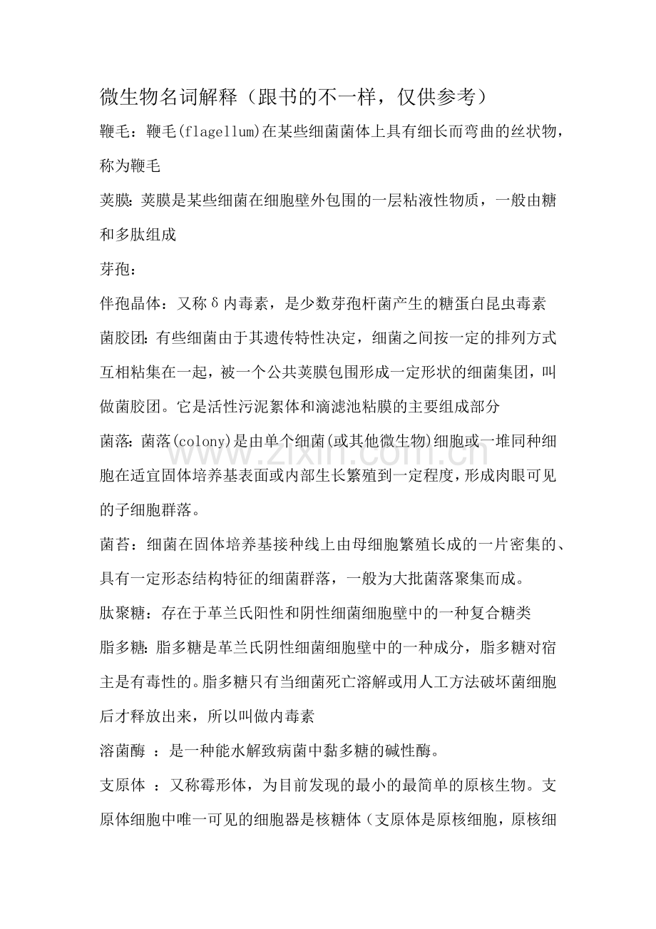 微生物名词解释.docx_第1页