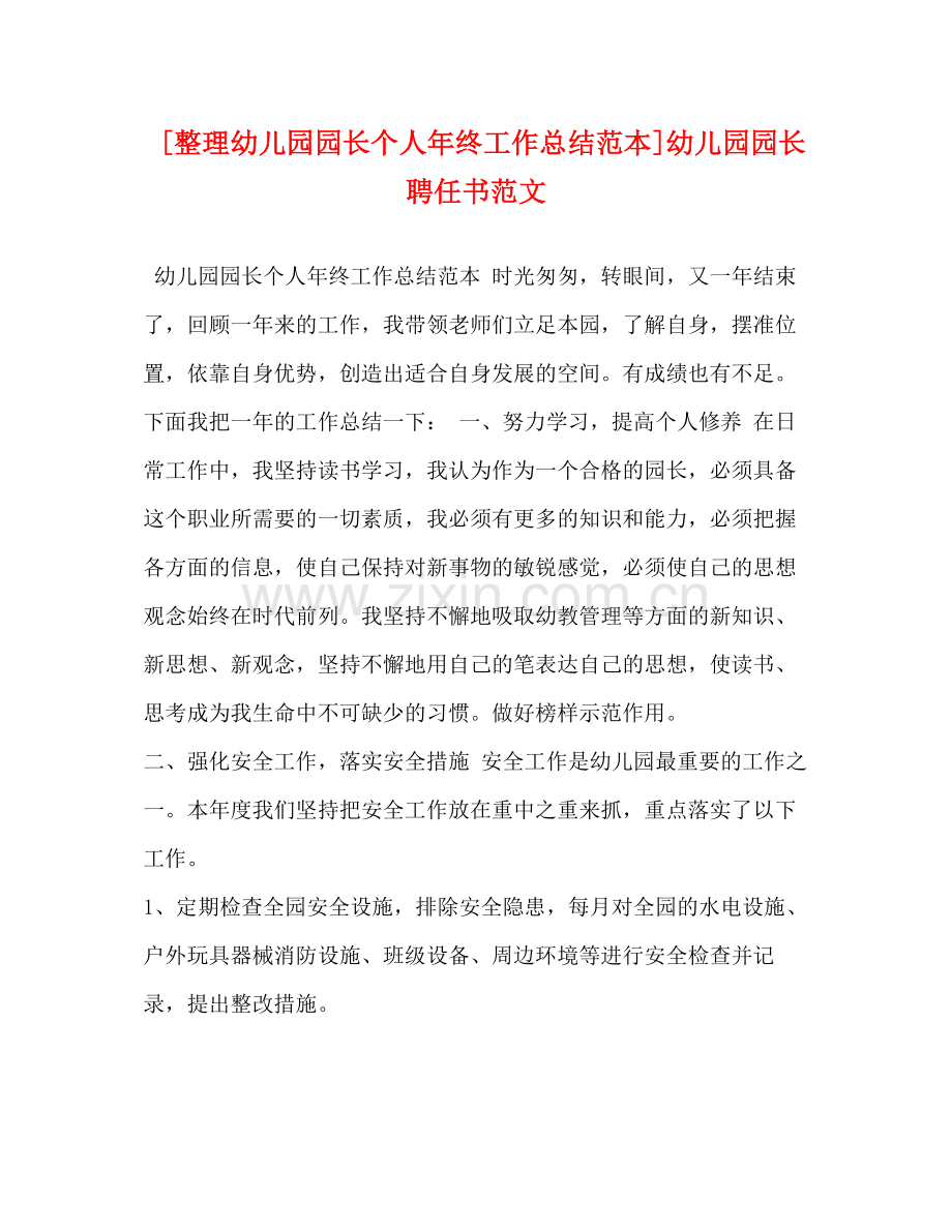 [整理幼儿园园长个人年终工作总结范本]幼儿园园长聘任书范文.docx_第1页