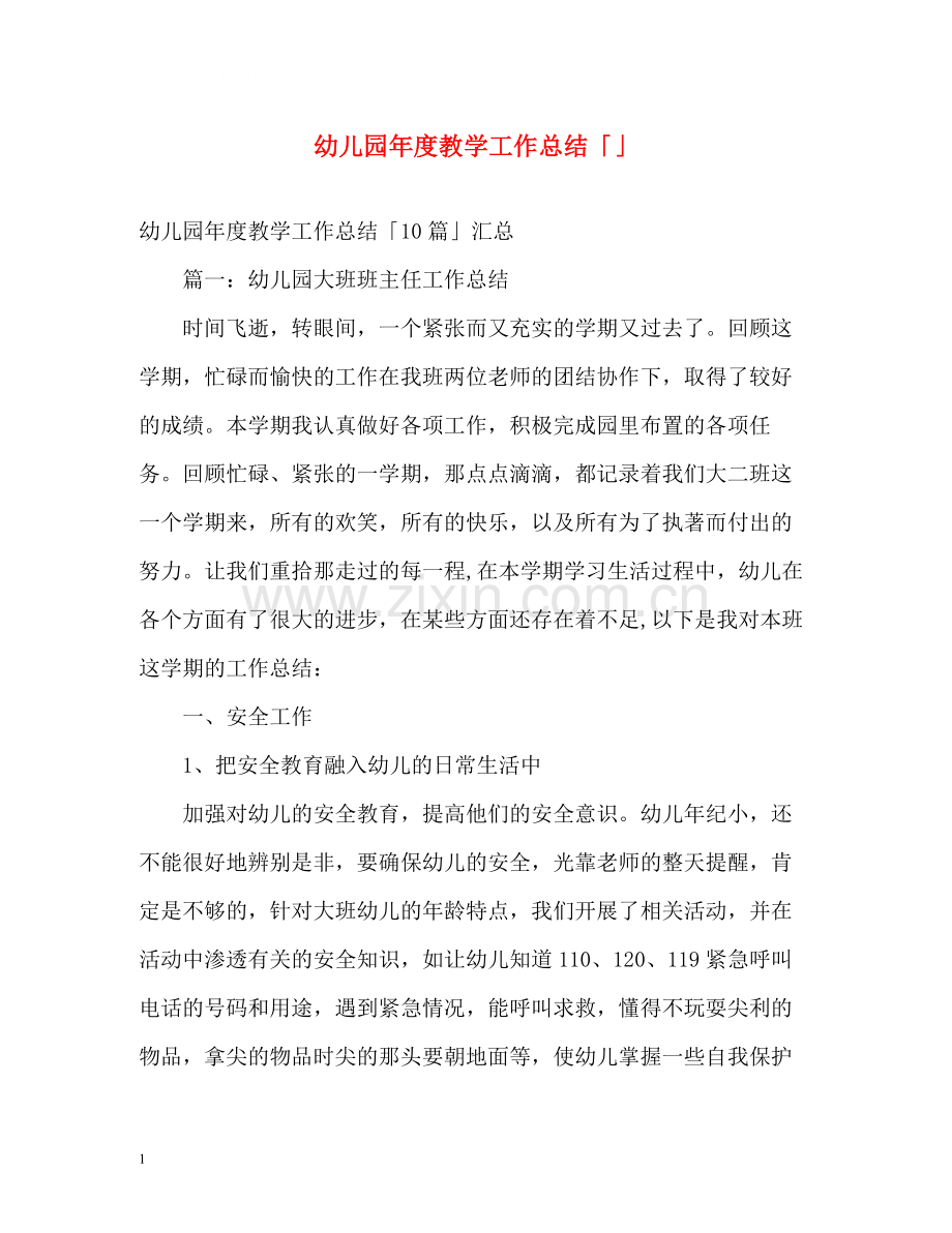 幼儿园年度教学工作总结「」.docx_第1页