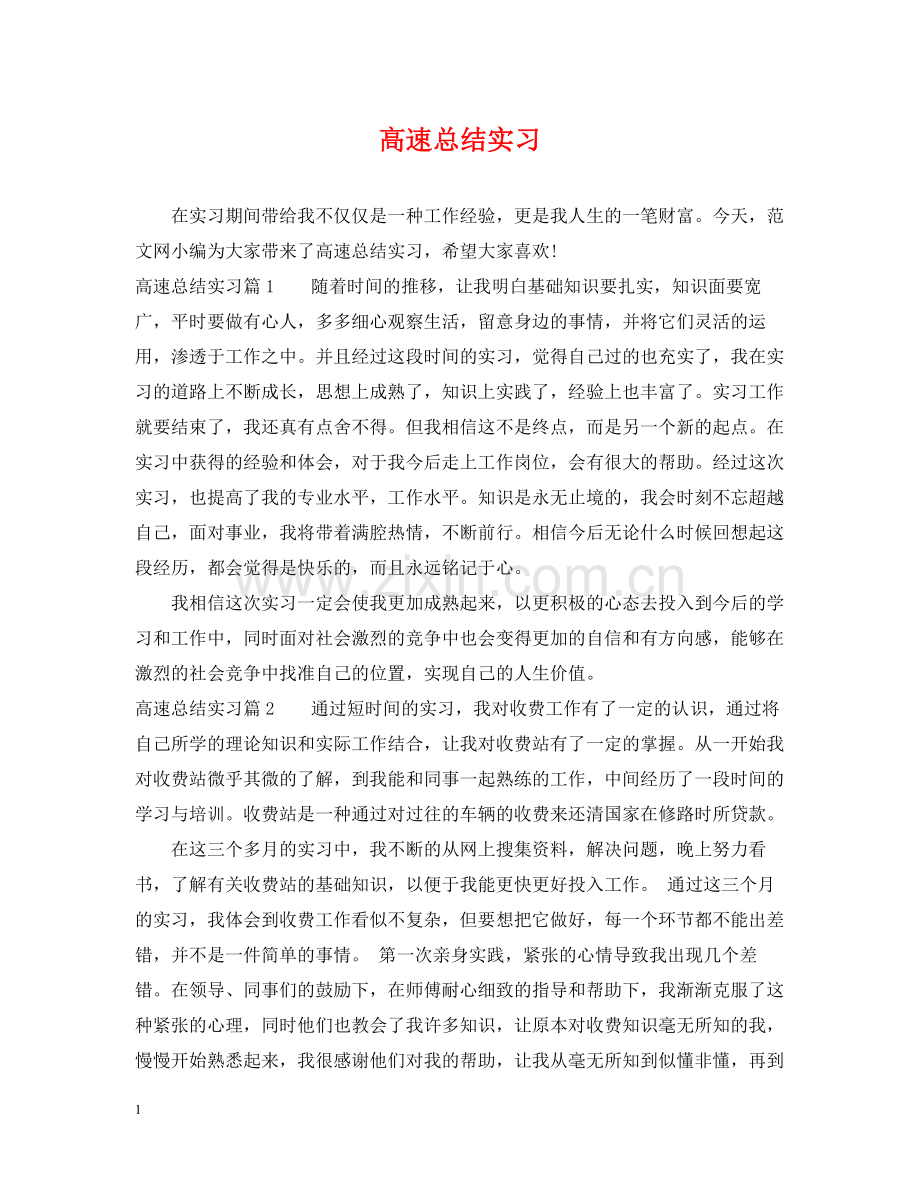 高速总结实习.docx_第1页