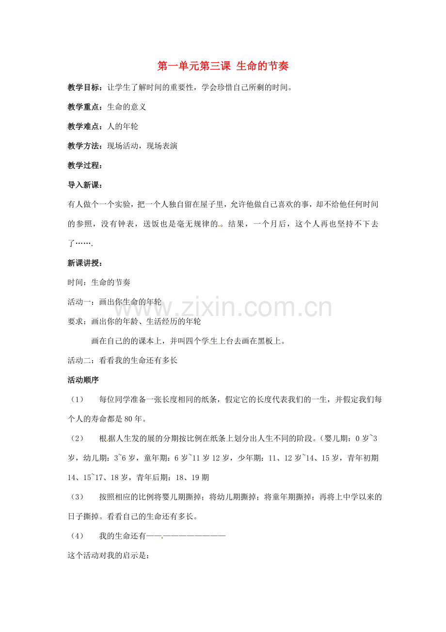 七年级政治上： 1.3 生命的节奏（教案）人民版.doc_第1页