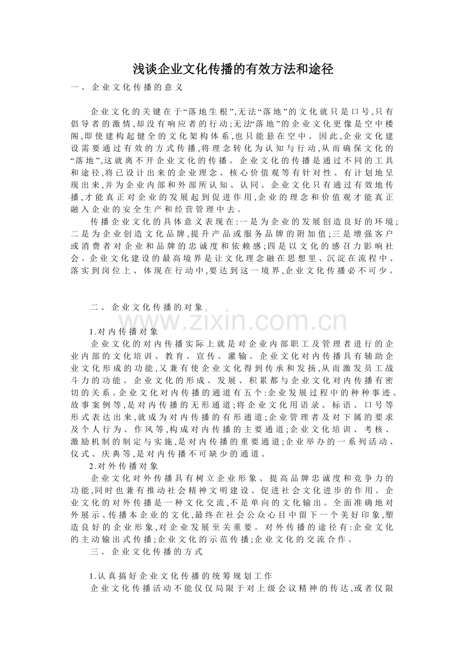 浅谈企业文化传播有效方法及途径.doc_第1页