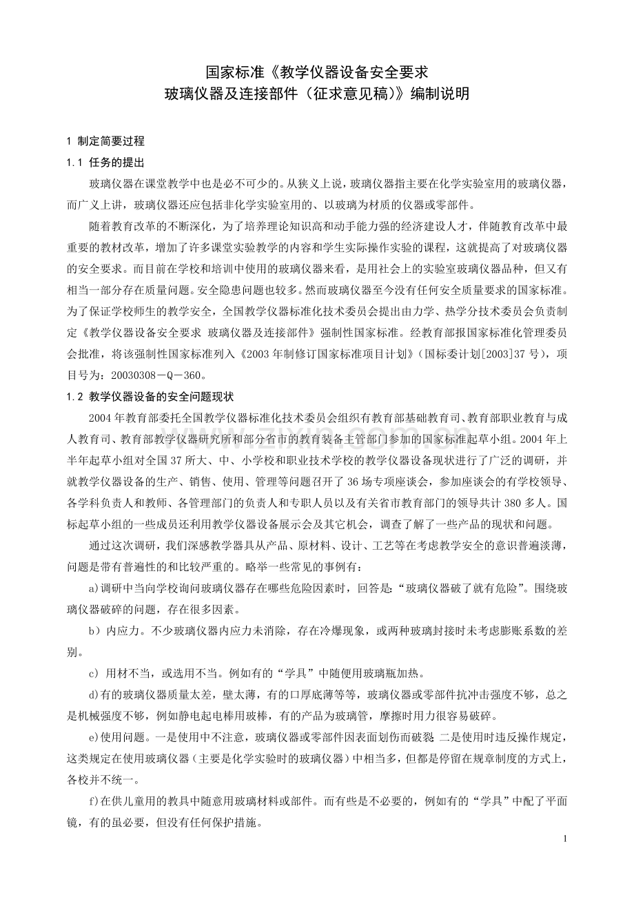 国家标准教学仪器设备安全要求.doc_第1页