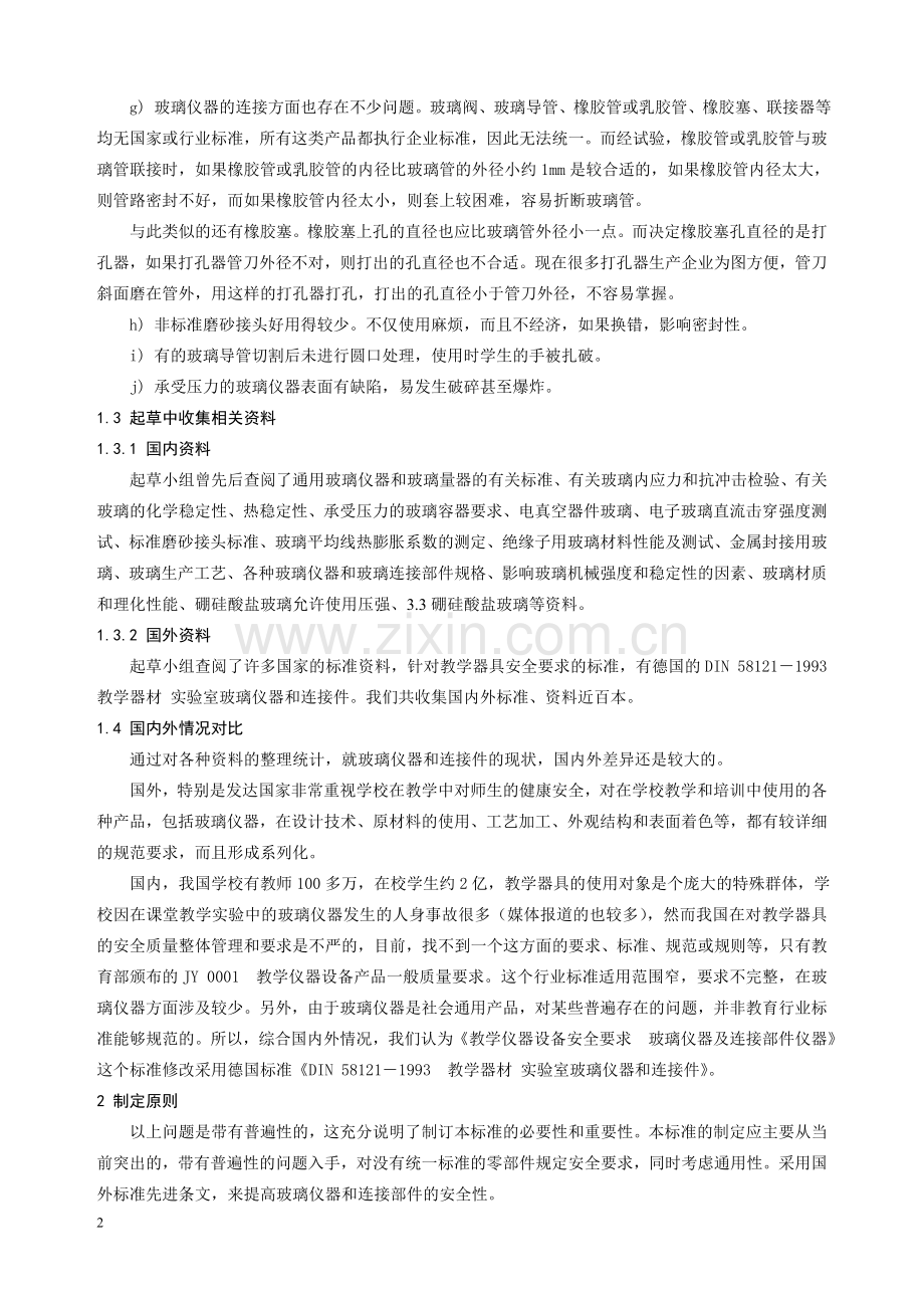 国家标准教学仪器设备安全要求.doc_第2页