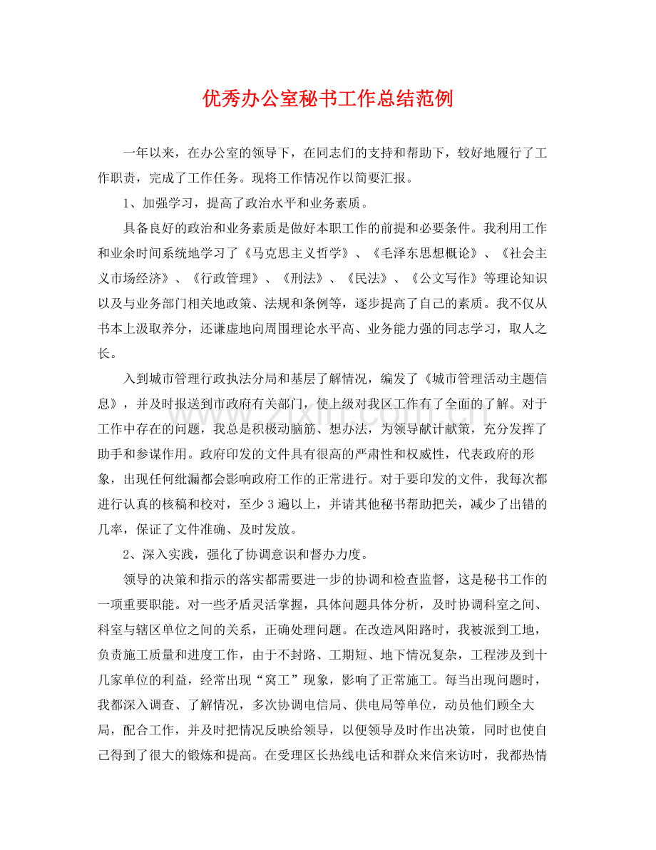 优秀办公室秘书工作总结范例 .docx_第1页