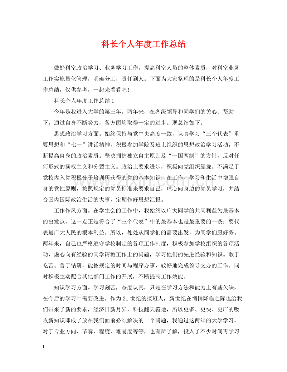 科长个人年度工作总结.docx_第1页