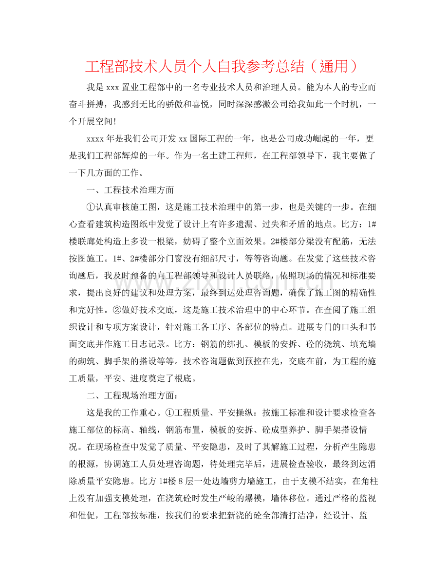 工程部技术人员个人自我参考总结（通用）.docx_第1页