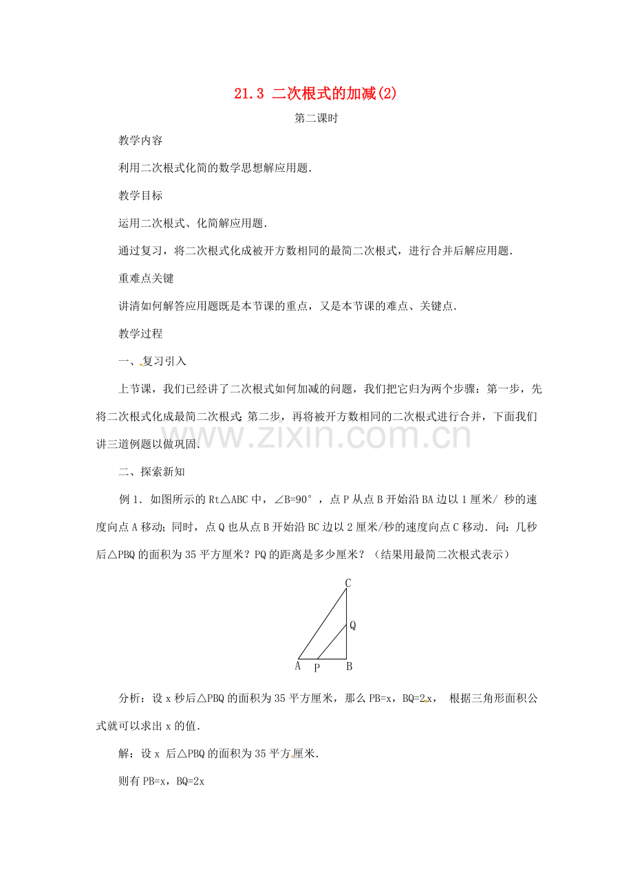内蒙古巴彦淖尔市乌中旗二中九年级数学上册 《21.3 二次根式的加减（第二课时）》教案 人教新课标版.doc_第1页