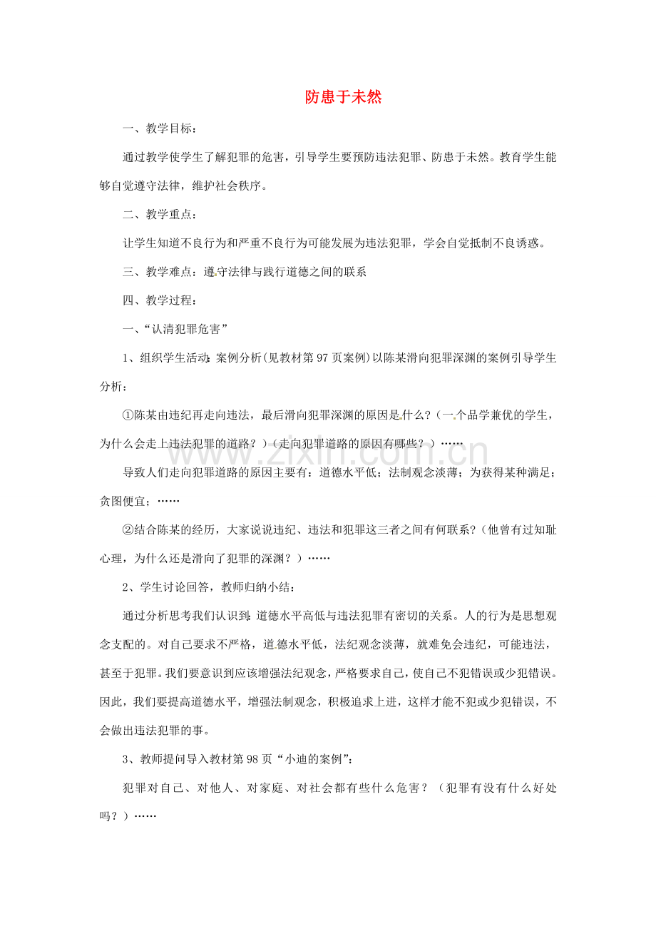 福建省沙县第六中学七年级政治下册 7.3 防患于未然教案 新人教版.doc_第1页