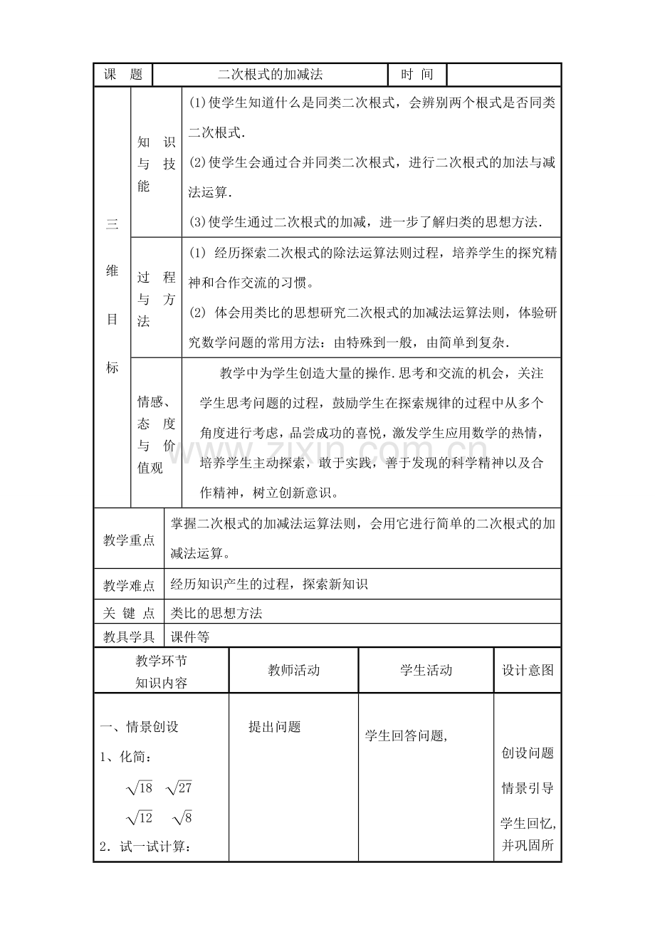 华师版九年级数学上册 二次根式的加减法.doc_第1页