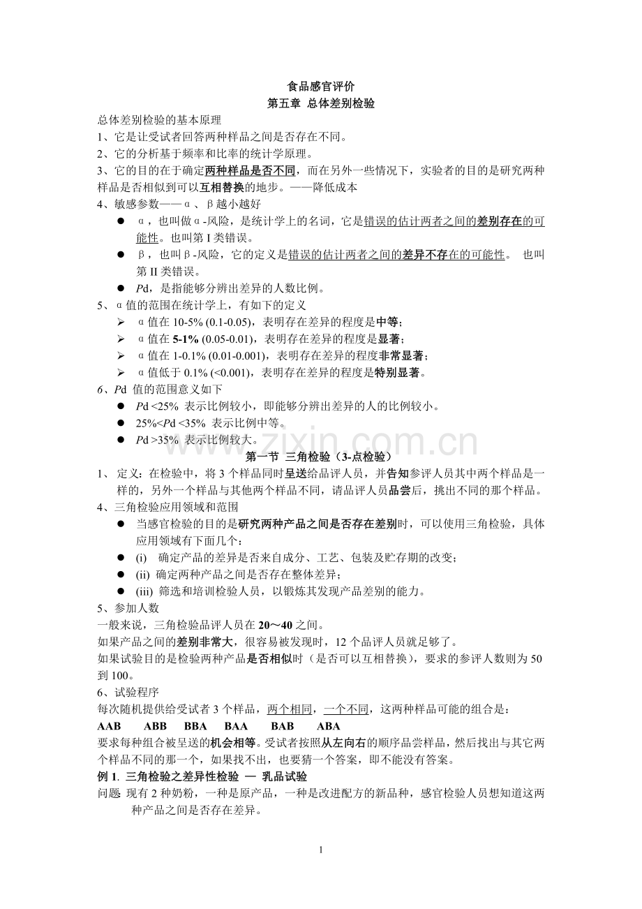 食品感官题目.doc_第1页