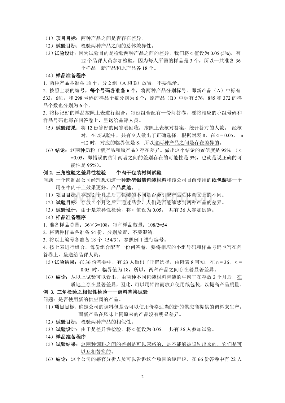 食品感官题目.doc_第2页