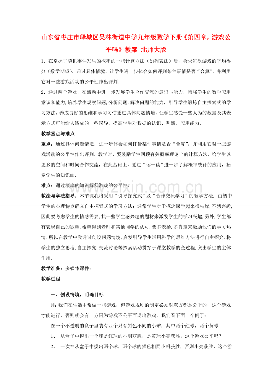 山东省枣庄市峄城区吴林街道中学九年级数学下册《第四章游戏公平吗》教案 北师大版.doc_第1页