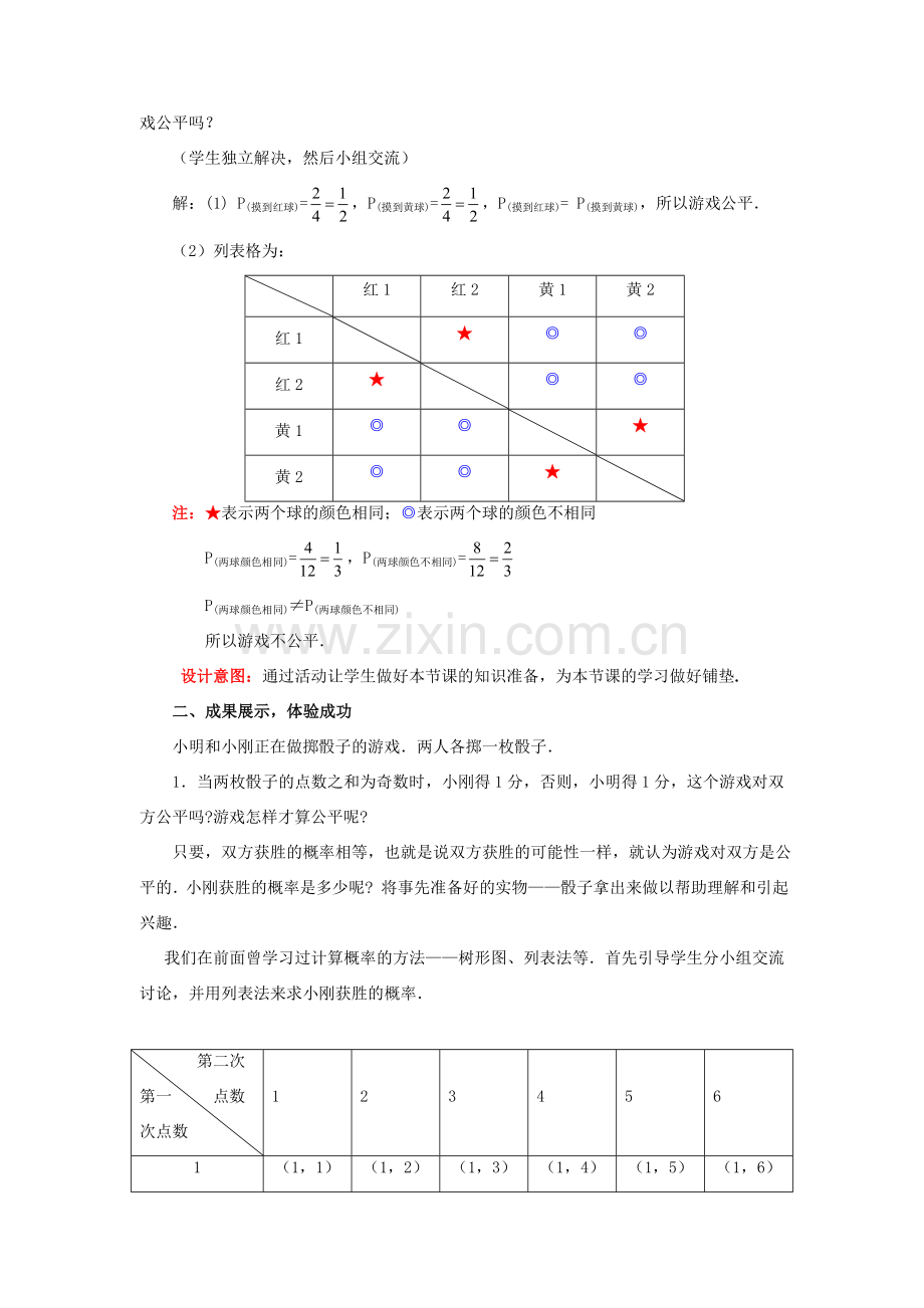 山东省枣庄市峄城区吴林街道中学九年级数学下册《第四章游戏公平吗》教案 北师大版.doc_第2页