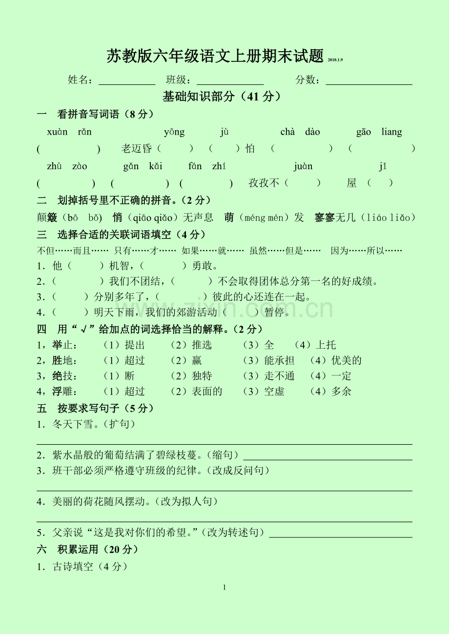 苏教版六年级语文上册期末试题4.doc_第1页