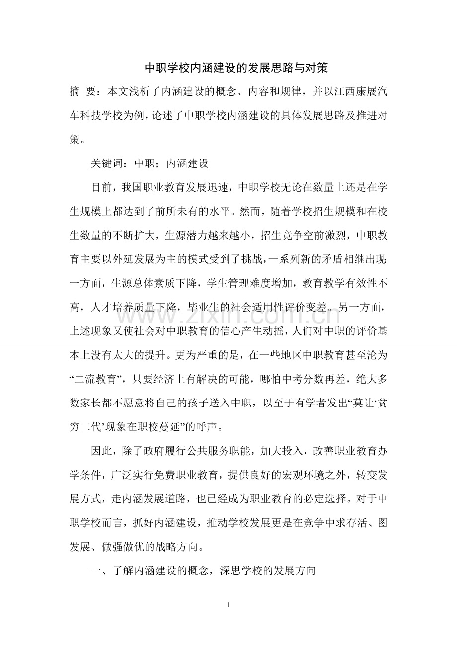 中职学校内涵建设的发展思路与对策.doc_第1页