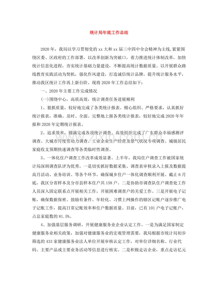 统计局年底工作总结.docx_第1页