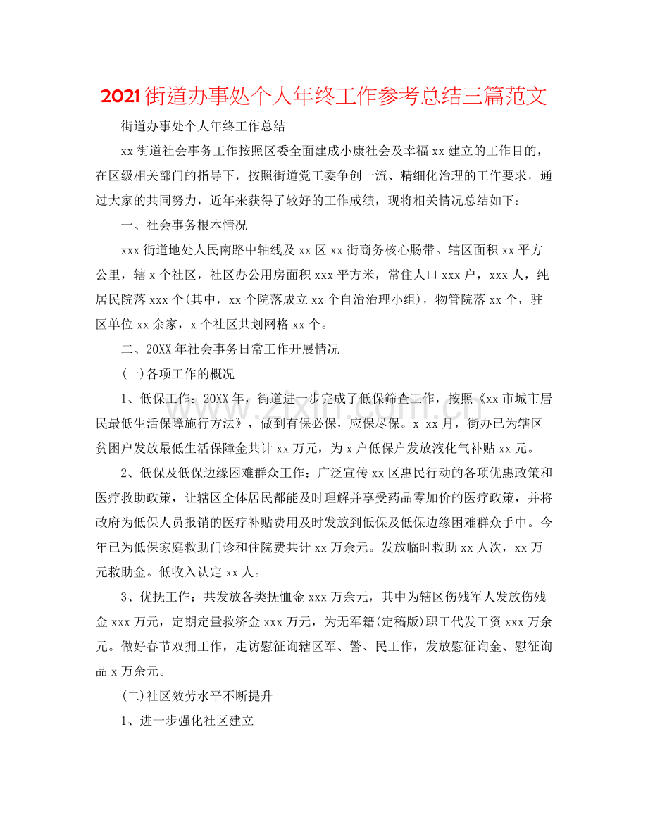 街道办事处个人年终工作参考总结三篇范文.docx_第1页