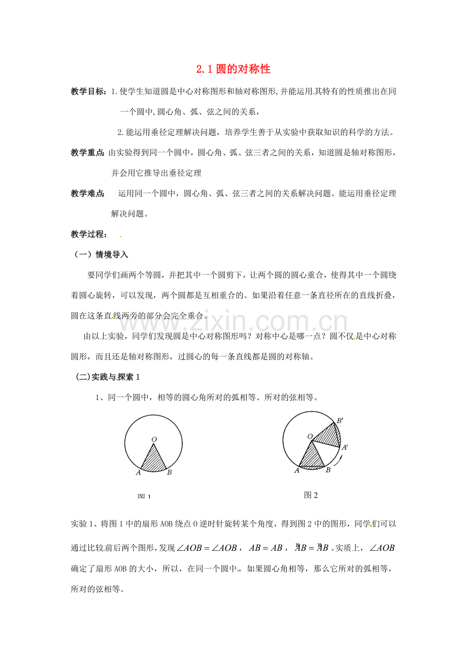 九年级数学下册 2.1 圆的对称性教案 （新版）湘教版-（新版）湘教版初中九年级下册数学教案.doc_第1页