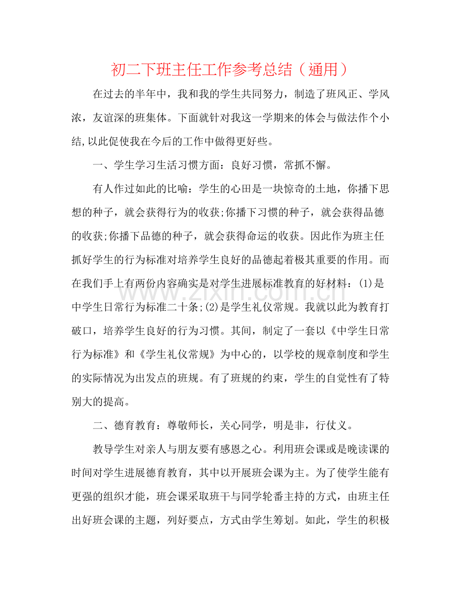 初二下班主任工作参考总结（通用）.docx_第1页
