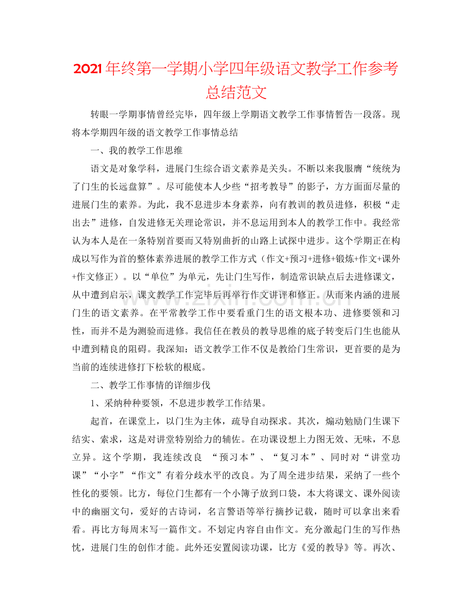 2021年终第一学期小学四年级语文教学工作参考总结范文.docx_第1页