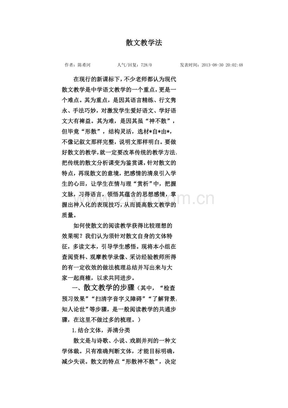 散文教学法.doc_第1页