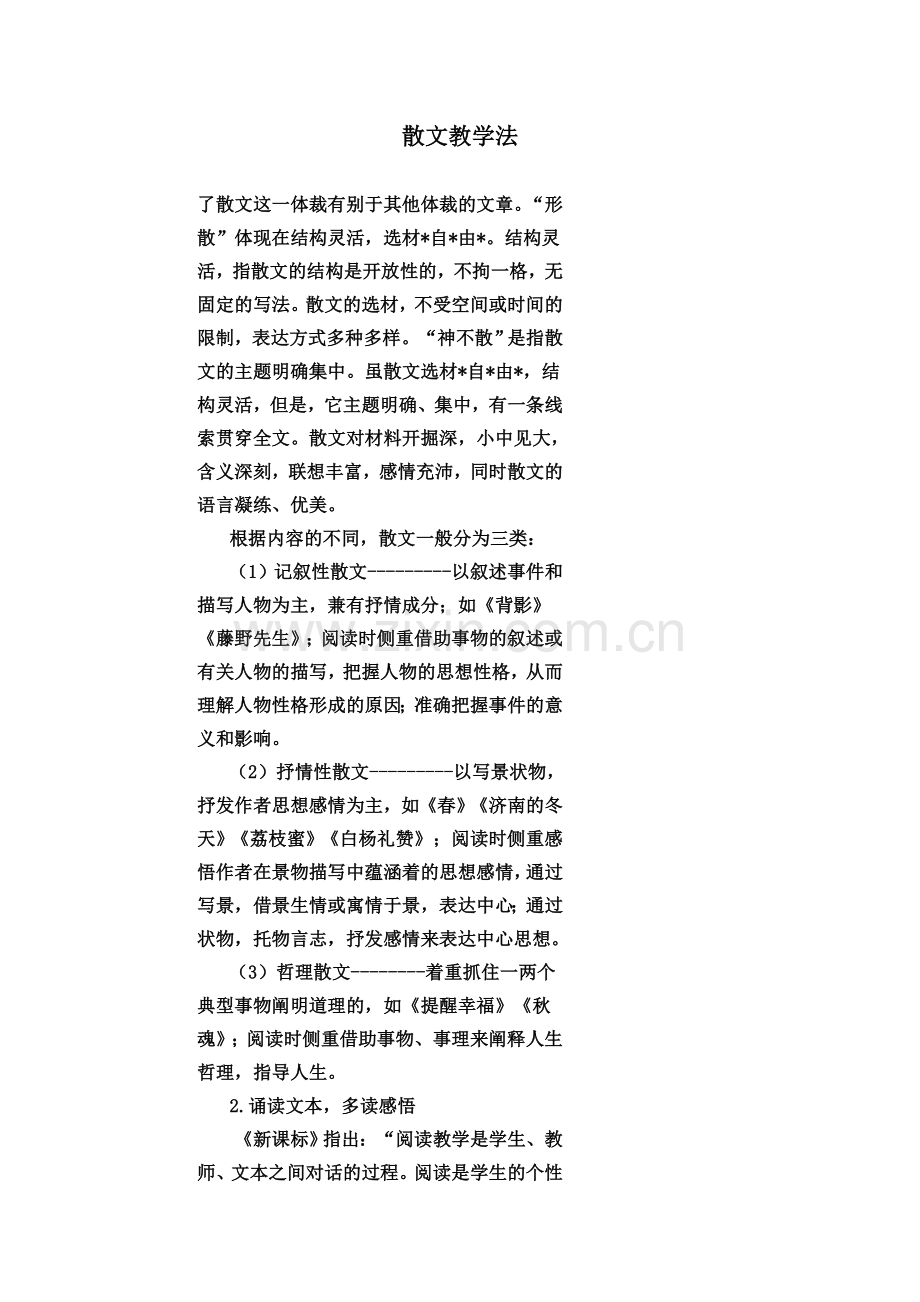 散文教学法.doc_第2页