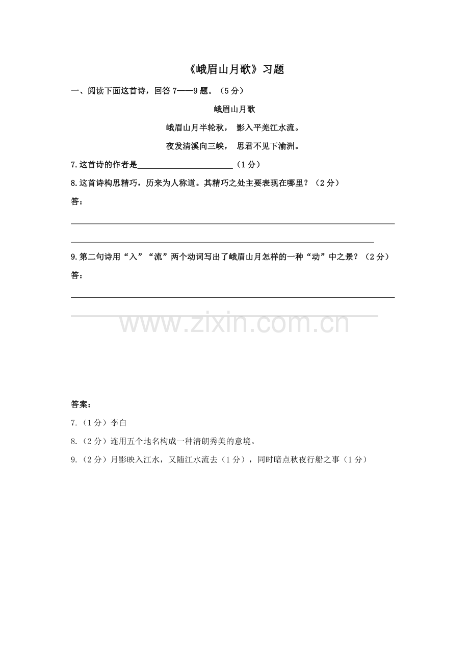 《峨眉山月歌》习题.doc_第1页