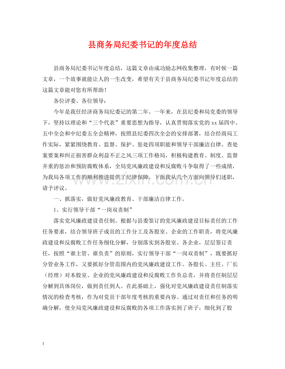 县商务局纪委书记的年度总结.docx_第1页