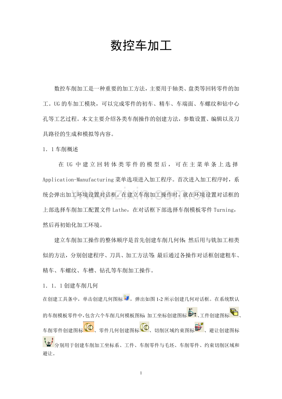 UG数控车加工编程.doc_第1页