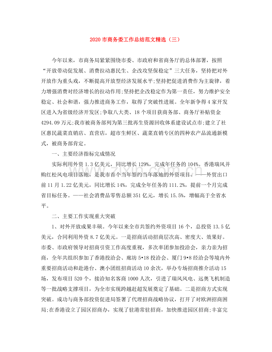市商务委工作总结范文（三）.docx_第1页