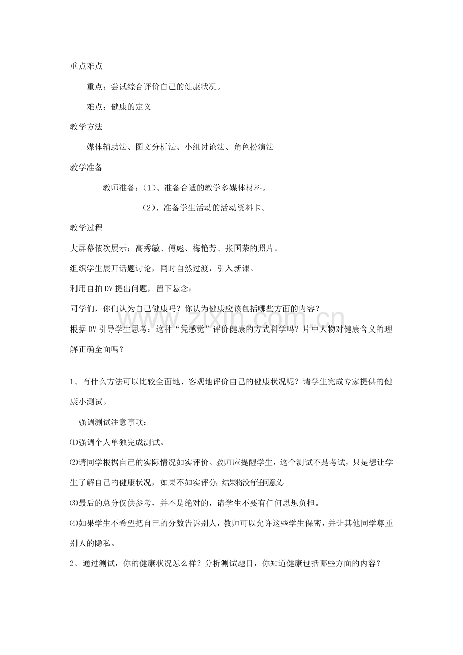 山东省泰安新泰市八年级生物下册 8.3.1 评价自己的健康状况教案2新人教版.doc_第2页