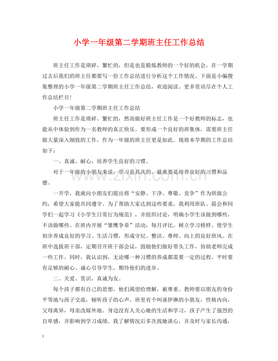 小学一年级第二学期班主任工作总结2.docx_第1页