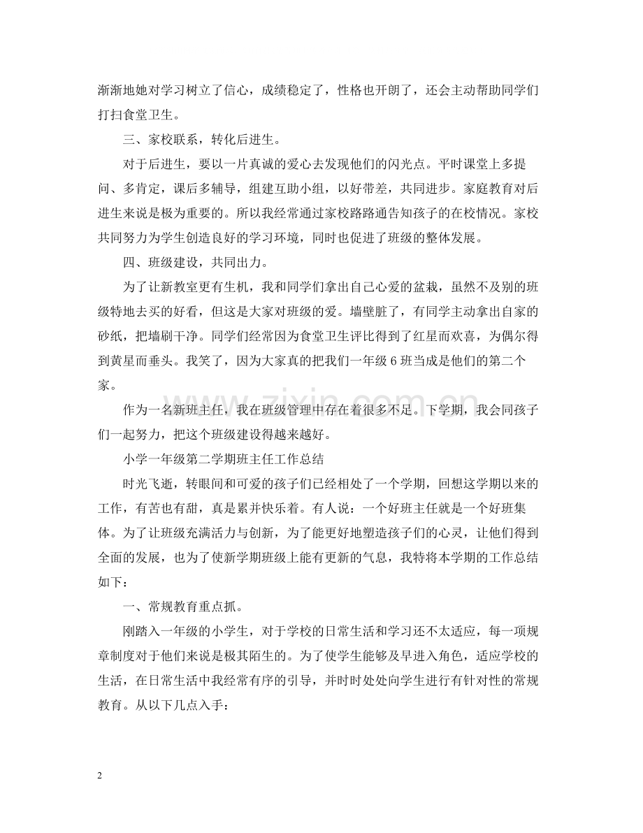 小学一年级第二学期班主任工作总结2.docx_第2页