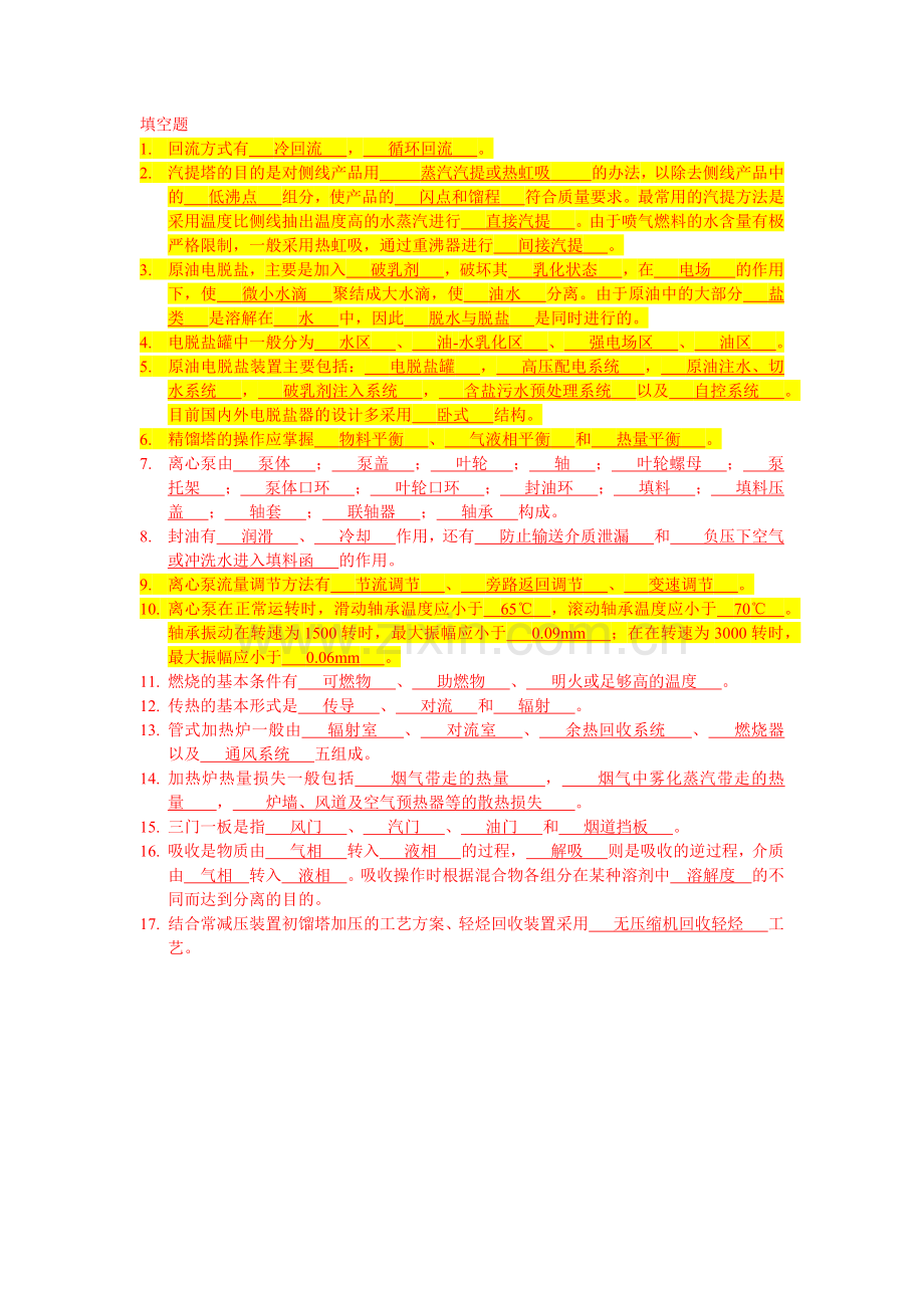 常减压装置常遇题目及答案.docx_第1页