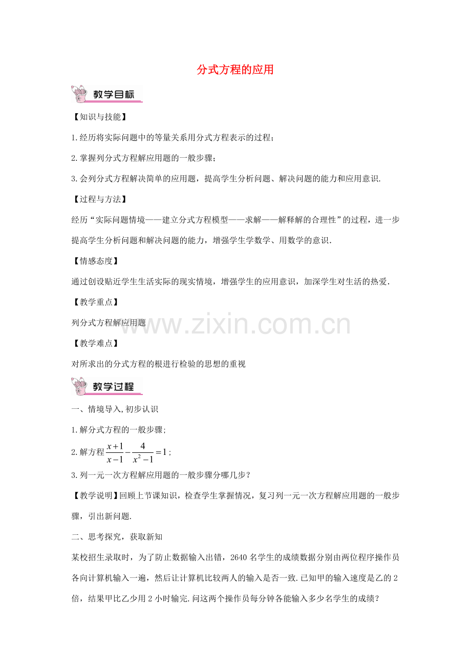 畅优新课堂八年级数学下册 第16章 分式 16.3 分式方程的应用（第2课时）教案 （新版）华东师大版-（新版）华东师大版初中八年级下册数学教案.doc_第1页