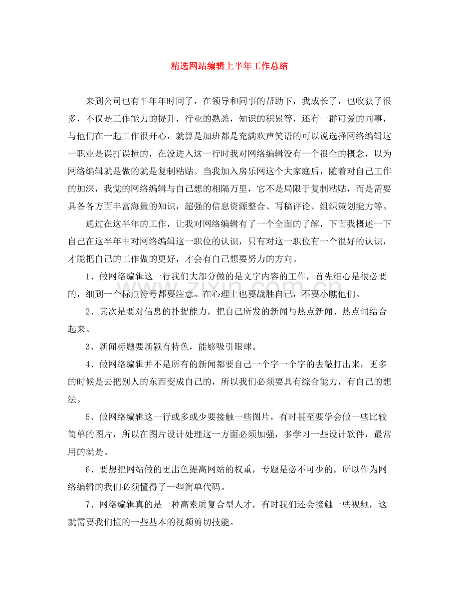 网站编辑上半年工作总结.docx_第1页