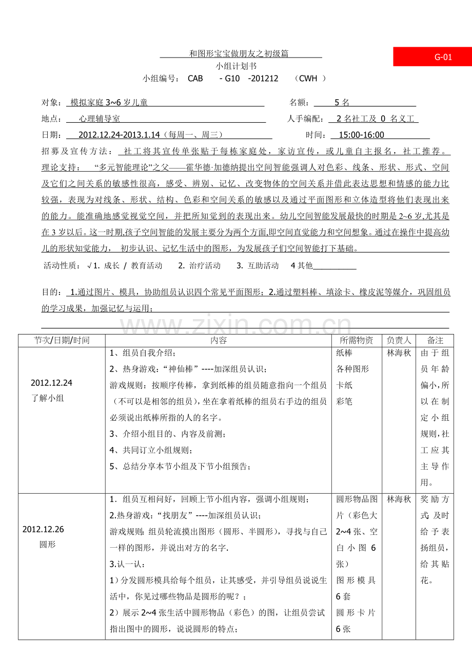 社工小组及图形宝宝做朋友之初级篇计划书.doc_第1页