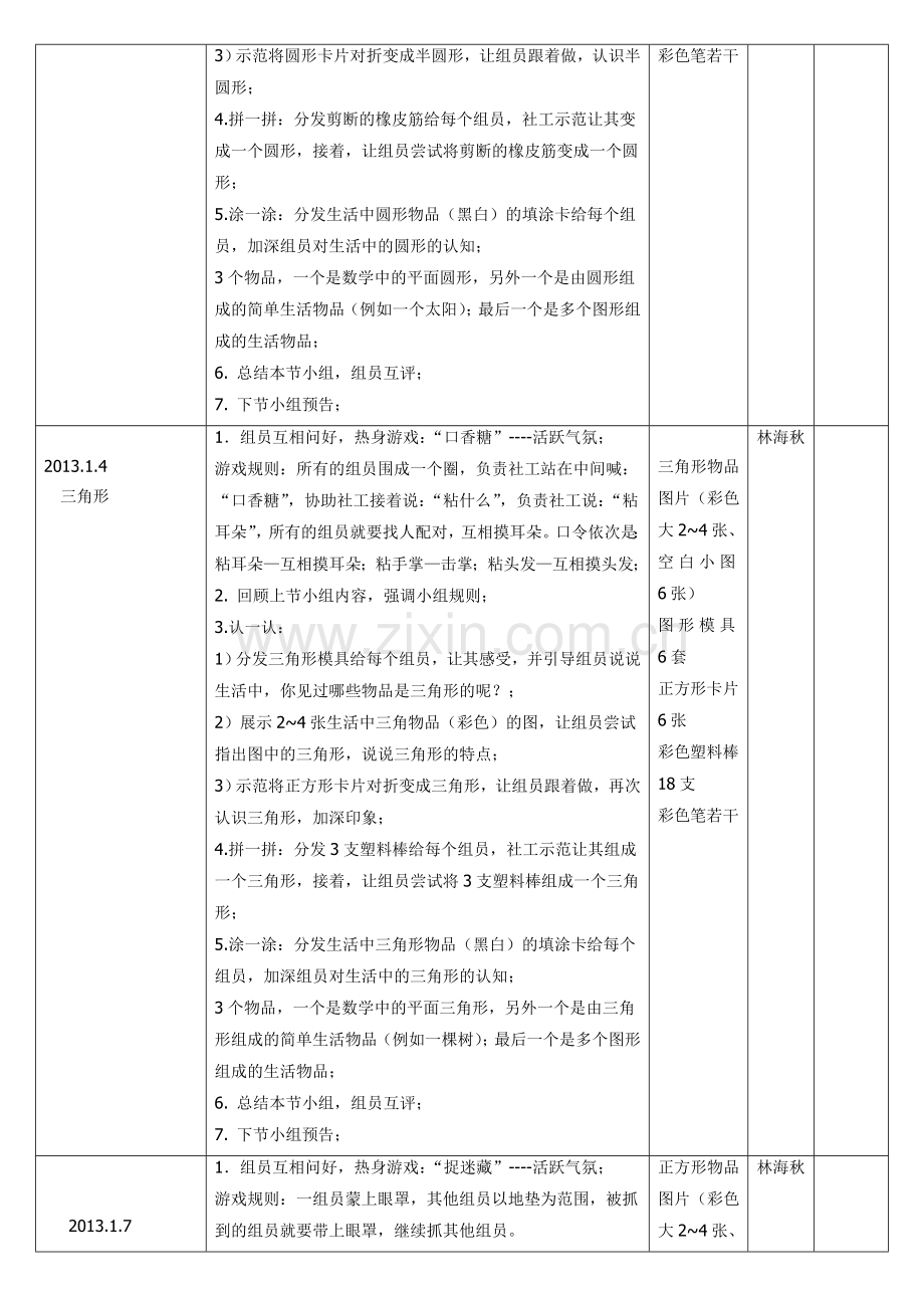 社工小组及图形宝宝做朋友之初级篇计划书.doc_第2页