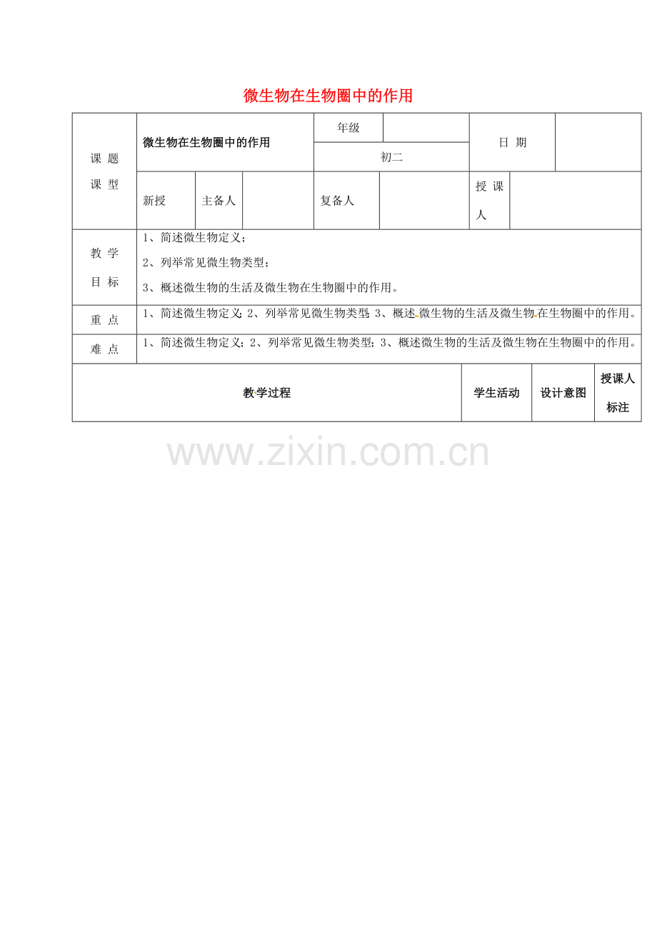 江西省万载县八年级生物上册 5.4微生物在生物圈中的作用教案 （新版）冀教版-（新版）冀教版初中八年级上册生物教案.doc_第1页