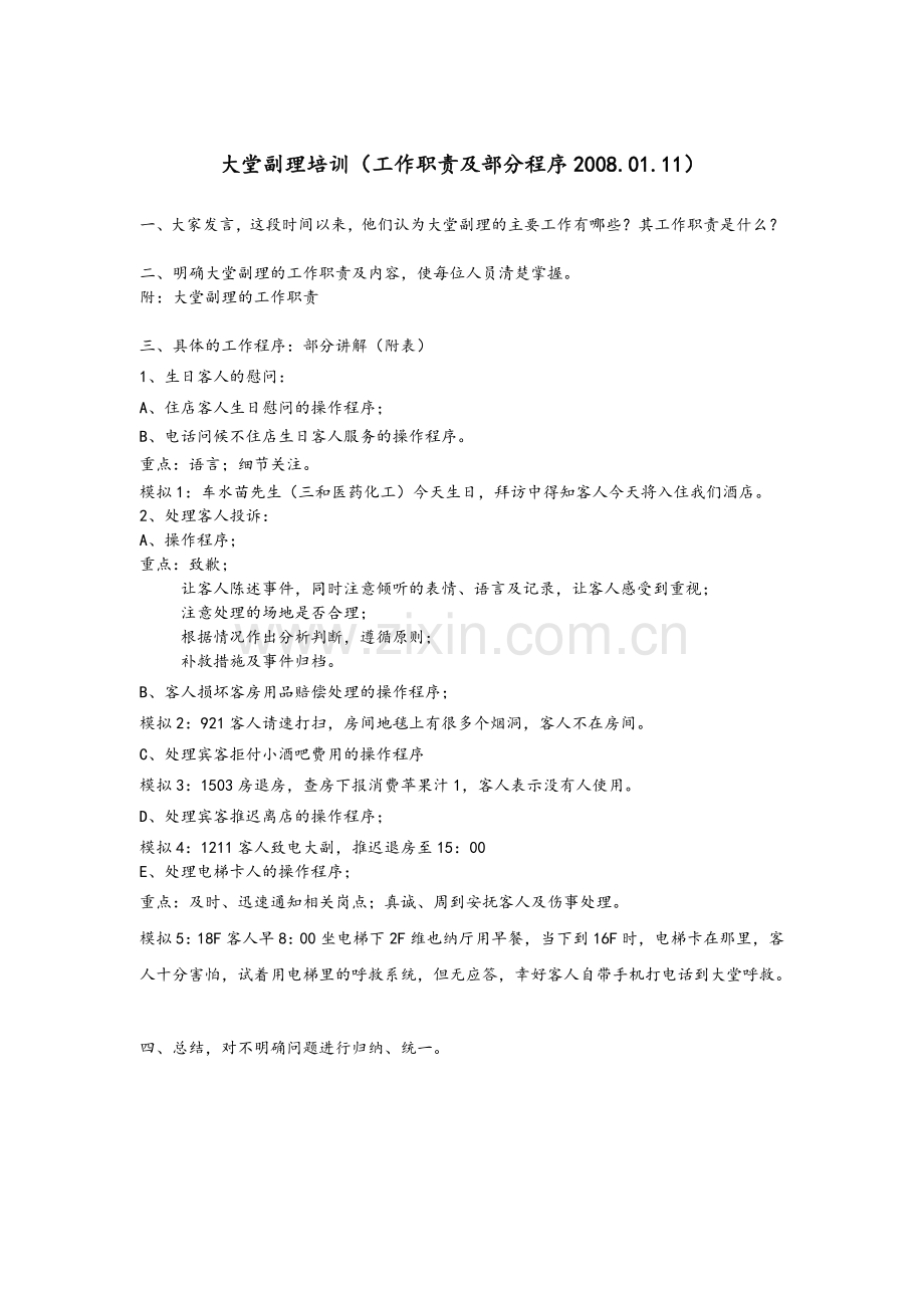 大堂副理培训.doc_第1页