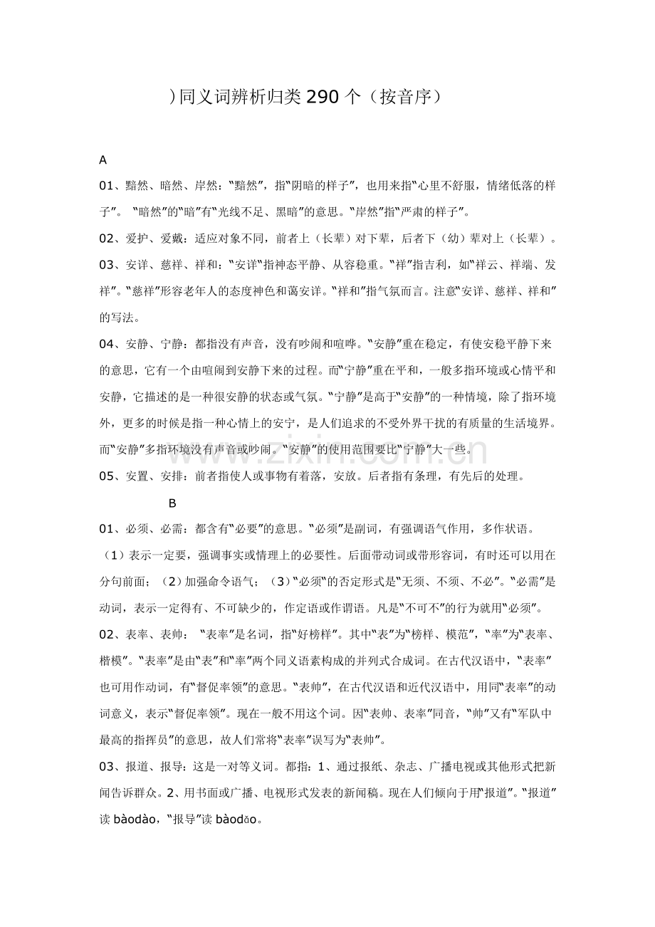 同义词辨析归类(呕心沥血制作).doc_第1页