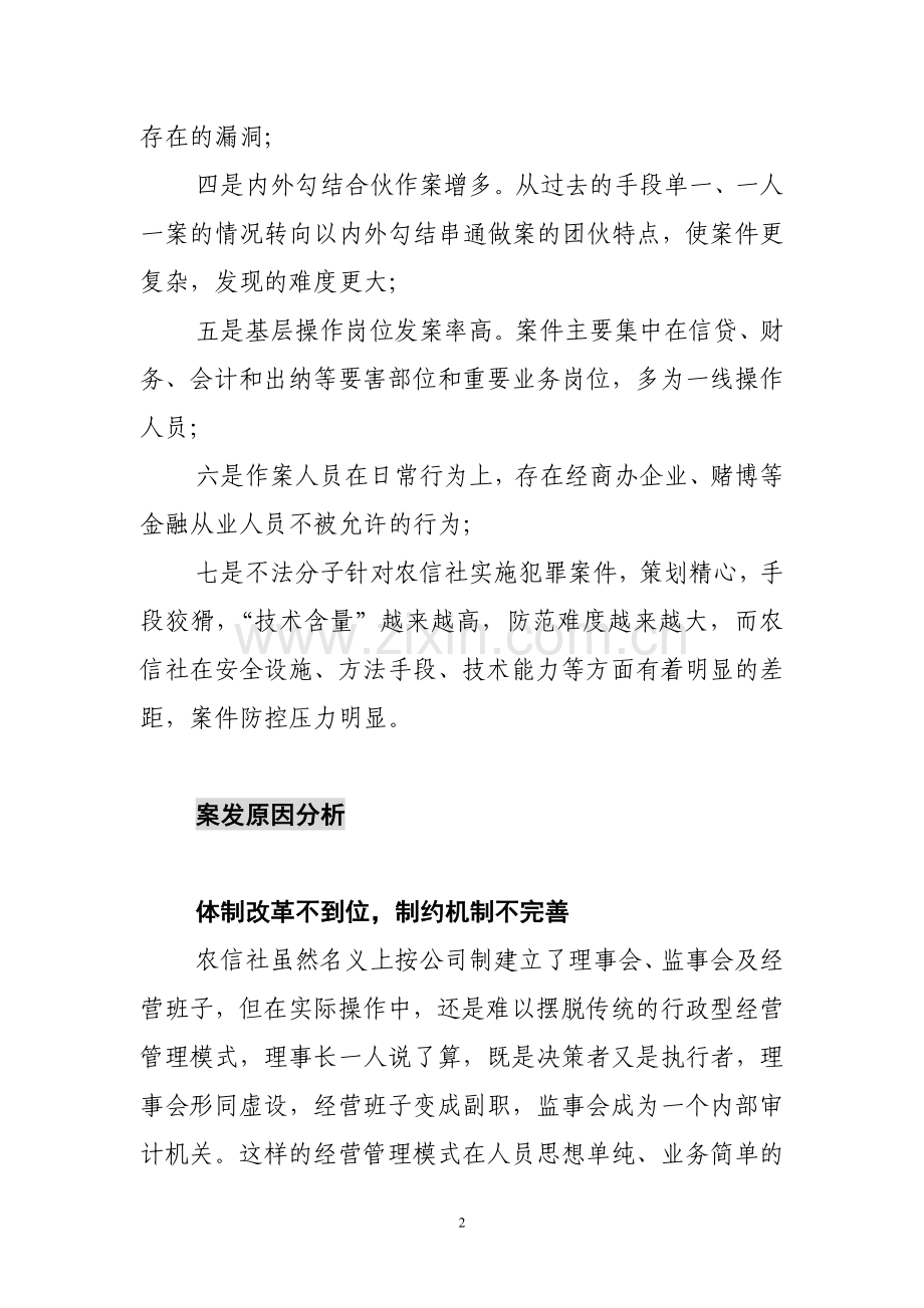 论文：对于新时期农村合作金融机构案件的思考.doc_第2页
