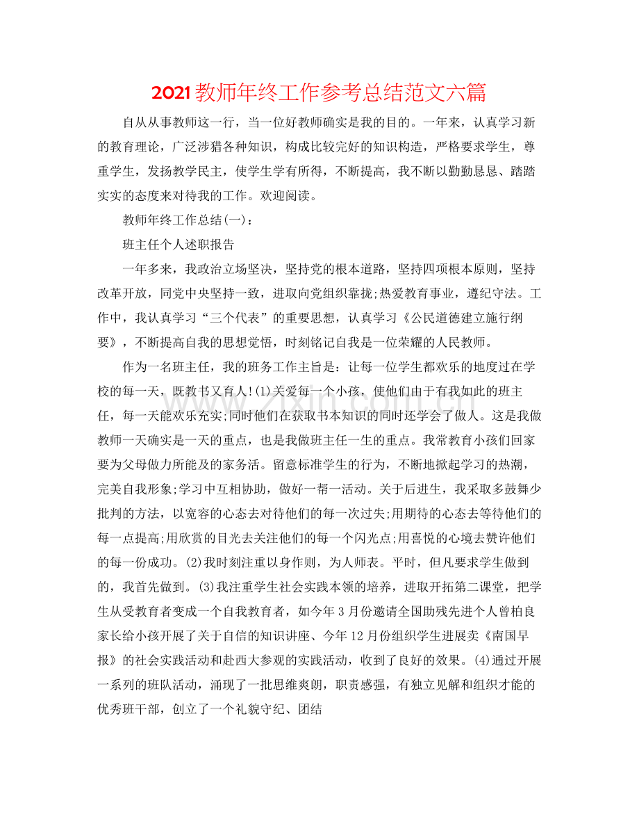 教师年终工作参考总结范文六篇.docx_第1页