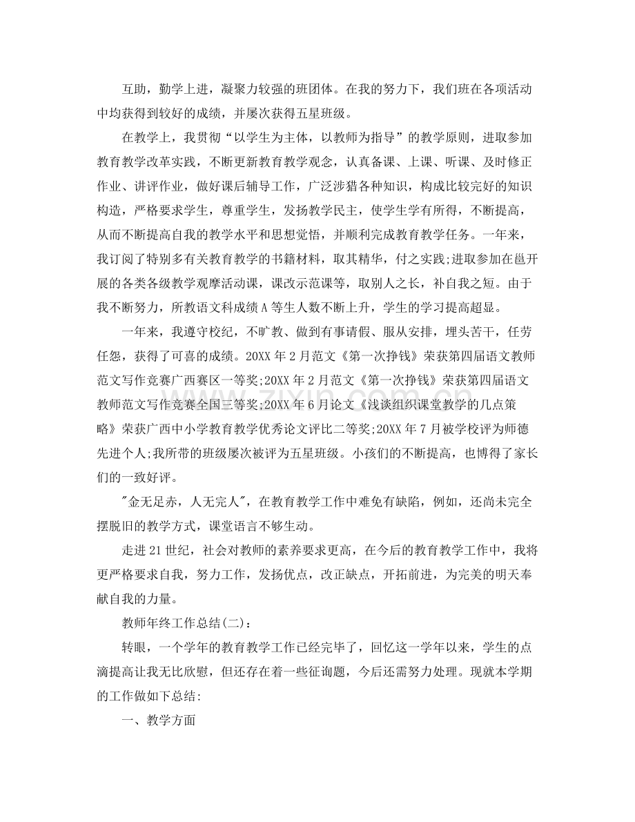 教师年终工作参考总结范文六篇.docx_第2页
