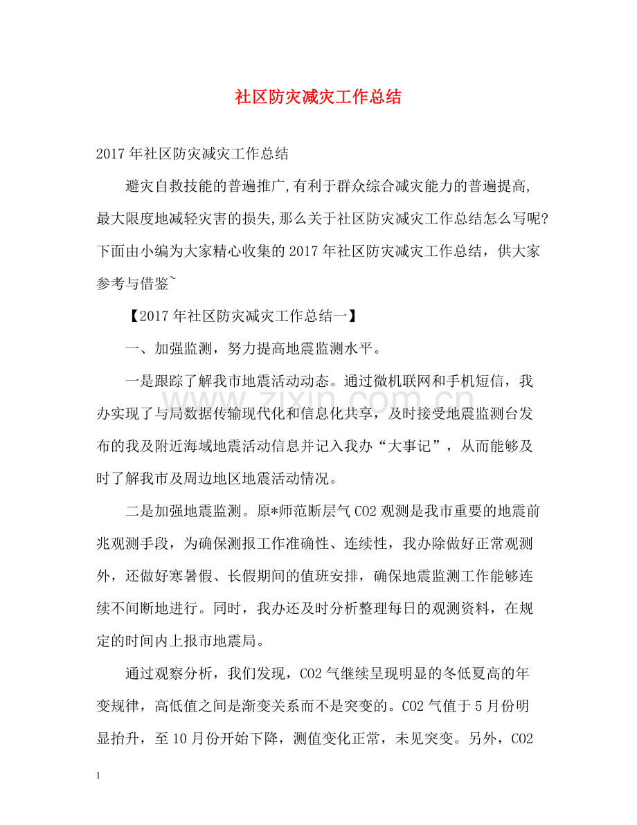 社区防灾减灾工作总结.docx_第1页